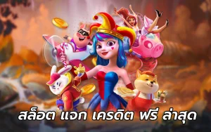 สล็อต แจก เครดิต ฟรี ล่าสุด