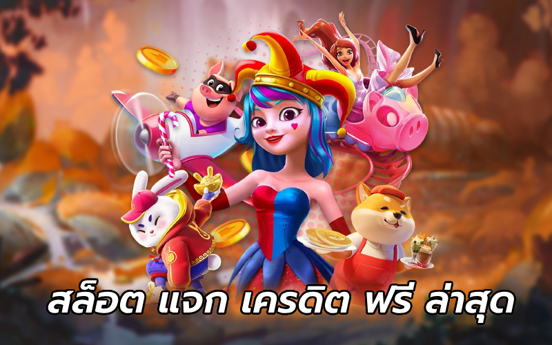 สล็อต แจก เครดิต ฟรี ล่าสุด